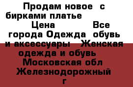 Продам новое  с бирками платье juicy couture › Цена ­ 3 500 - Все города Одежда, обувь и аксессуары » Женская одежда и обувь   . Московская обл.,Железнодорожный г.